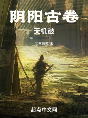 陰陽古卷：天機破