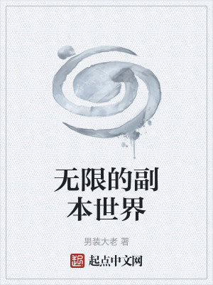 無限的副本世界
