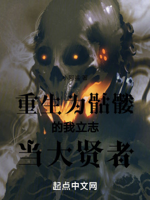 重生為骷髏的我立誌當大賢者