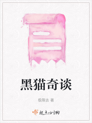 黑貓奇談