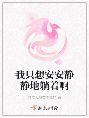 我隻想安安靜靜地躺著啊