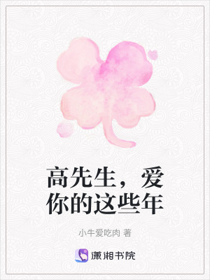 高先生，愛你的這些年