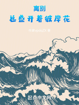 離別，總盛開著彼岸花