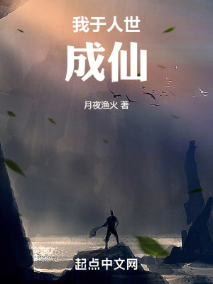 我於人世成仙