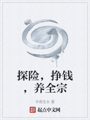 探險，掙錢，養全宗