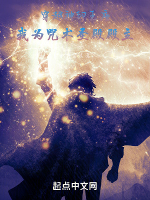 穿越神印王座，我為咒術聖殿殿主