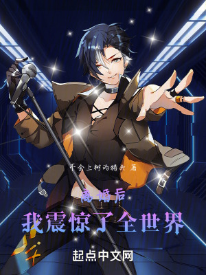 離婚後，我震驚了全世界！