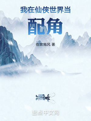 我在仙俠世界當配角