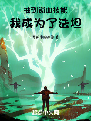 抽到鎖血技能，我成為了法坦！