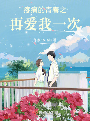 疼痛的青春之再愛我一次