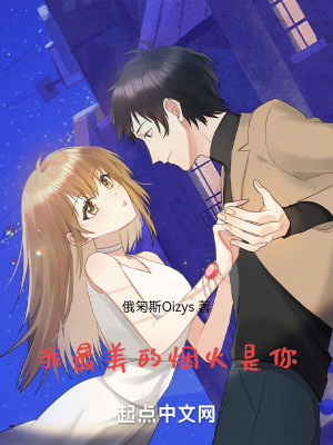 我最美的煙火是你 我最美的煙火是你