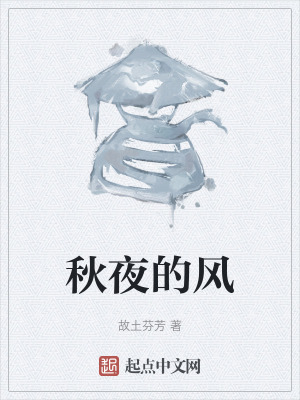秋夜的風 秋夜的風