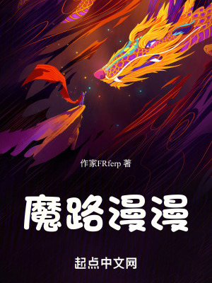 魔路漫漫 魔路漫漫