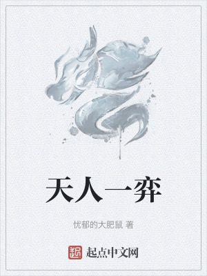 天人一弈 天人一弈