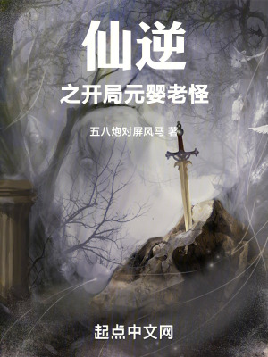 仙逆之開局元嬰老怪 仙逆之開局元嬰老怪