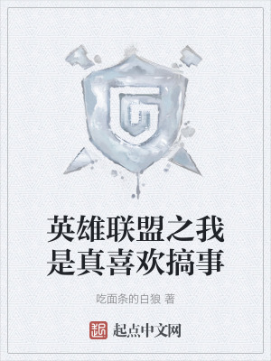 英雄聯盟之我是真喜歡搞事 英雄聯盟之我是真喜歡搞事