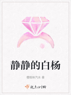 靜靜的白楊 靜靜的白楊