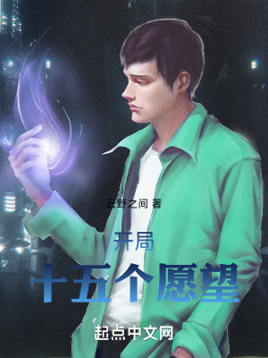 開局十五個願望 開局十五個願望