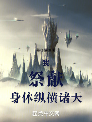 我:祭獻身體,縱橫諸天 我:祭獻身體,縱橫諸天