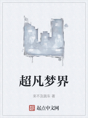 超凡夢界 超凡夢界