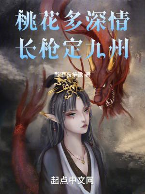 桃花多深情,長槍定九州 桃花多深情,長槍定九州