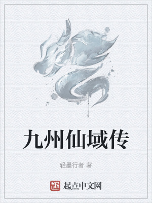 九州仙域傳 九州仙域傳