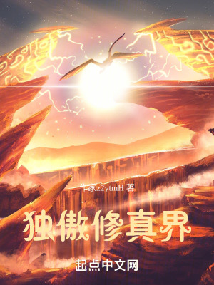 獨傲修真界 獨傲修真界