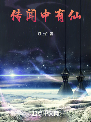 傳聞中有仙 傳聞中有仙