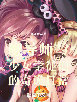 魔導師與少女學徒們的奇詭日常 魔導師與少女學徒們的奇詭日常
