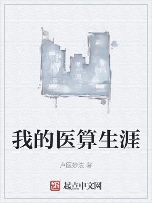 我的醫算生涯 我的醫算生涯