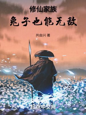 修仙家族:兔子也能無敵 修仙家族:兔子也能無敵