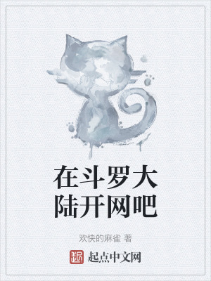 在鬥羅大陸開網吧 在鬥羅大陸開網吧