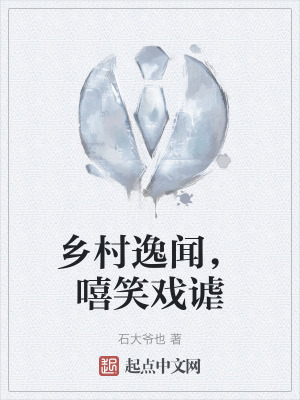 鄉村逸聞,嘻笑戲謔 鄉村逸聞,嘻笑戲謔