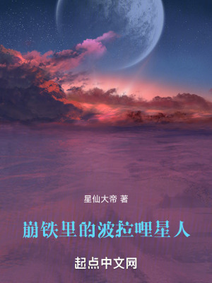 崩鐵裏的波拉哩星人 崩鐵裏的波拉哩星人