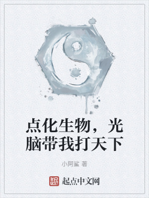 點化生物，光腦帶我打天下