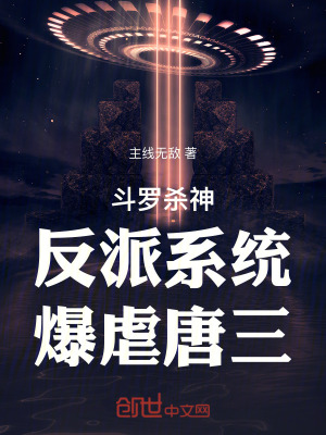 鬥羅殺神：反派係統，爆虐唐三