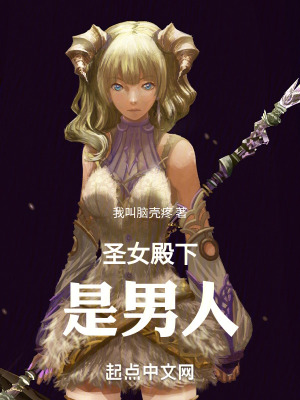 聖女殿下是男人