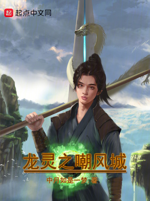 龍靈之嘲風城