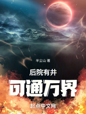 後院有井，可通萬界