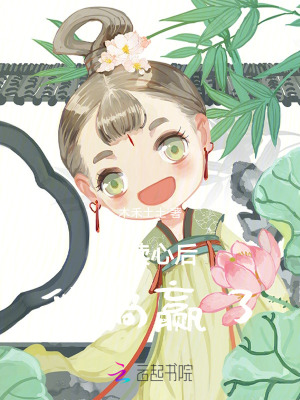 被讀心後，我躺贏了