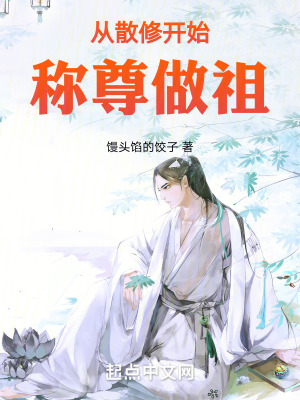 從散修開始稱尊做祖