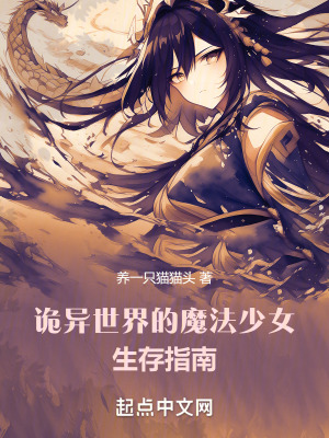 詭異世界的魔法少女生存指南