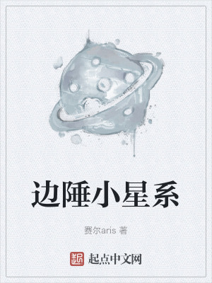 邊陲小星係