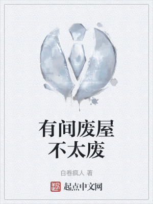 有間廢屋不太廢