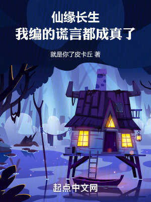 仙緣長生：我編的謊言都成真了！