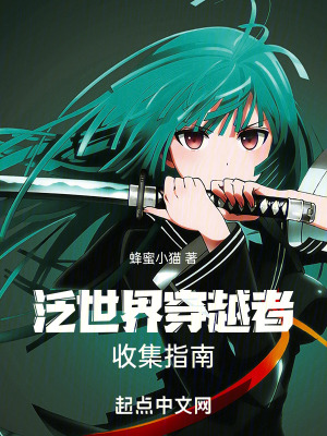 泛世界穿越者收集指南