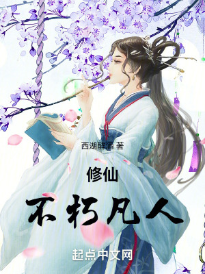 修仙不朽凡人