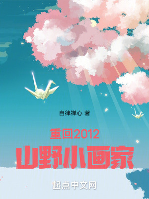 重回2012山野小畫家