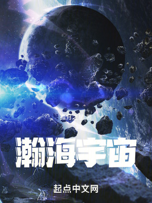 瀚海宇宙