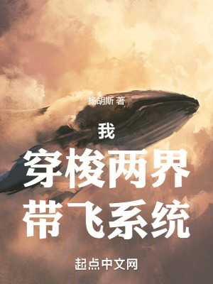 我！穿梭兩界！帶飛係統！